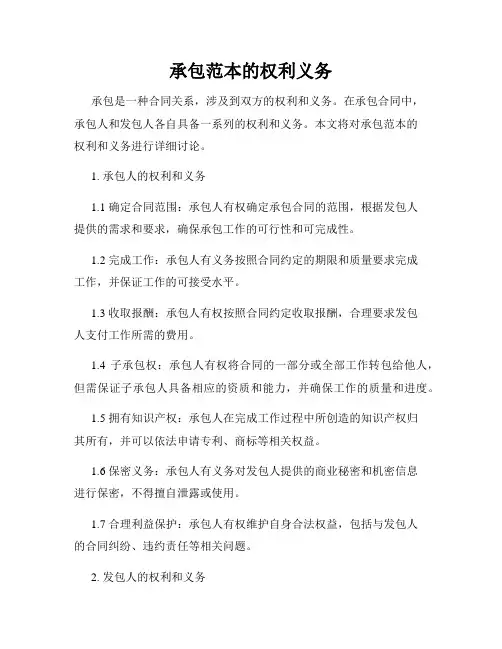 承包范本的权利义务