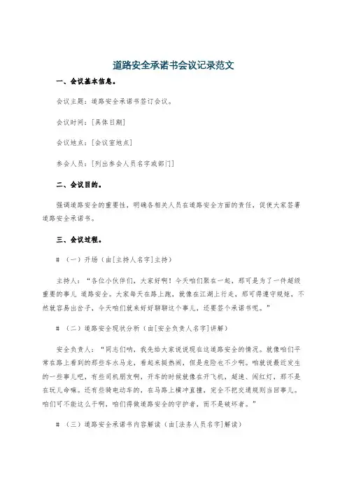 道路安全承诺书会议记录范文