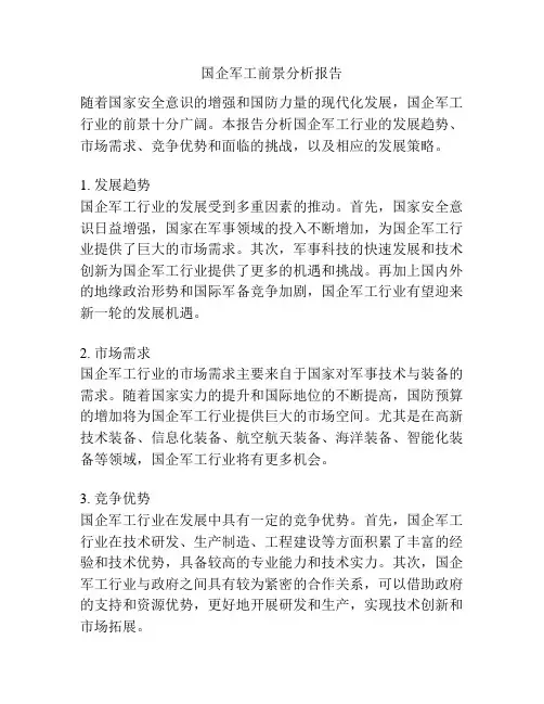 国企军工前景分析报告