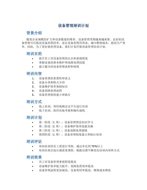 设备管理培训计划