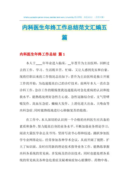 2021年内科医生年终工作总结范文汇编五篇