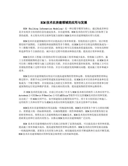 BIM技术在房建领域的应用与发展