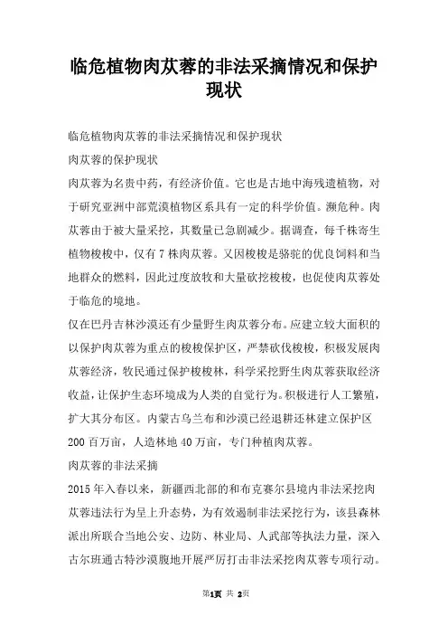 临危植物肉苁蓉的非法采摘情况和保护现状