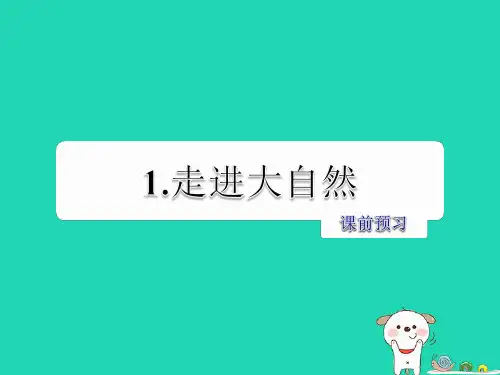 三年级语文上册第一单元1走进大自然课前预习课件冀教版20181115247ppt