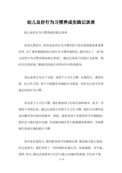 幼儿良好行为习惯养成实践记录表