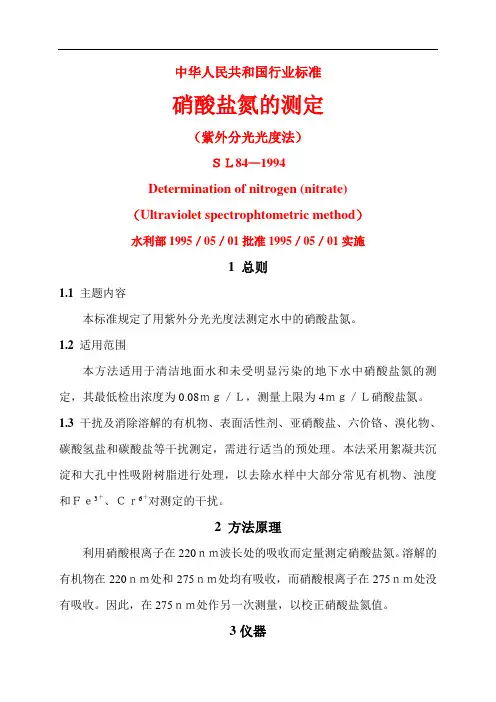 硝酸盐氮的测定(紫外分光光度法)