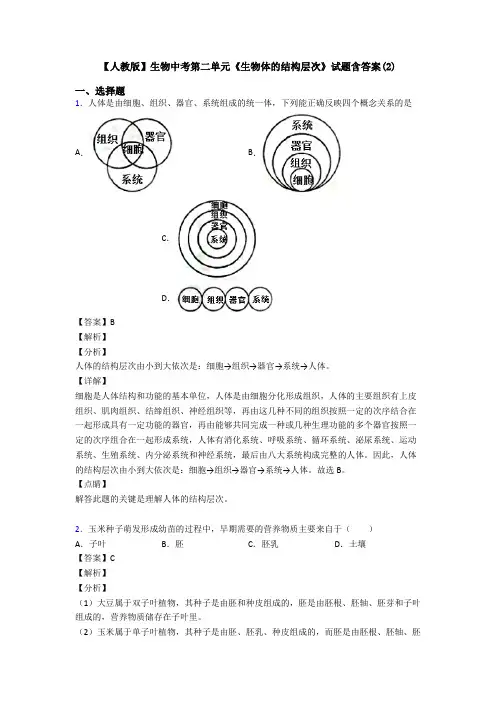 【人教版】生物中考第二单元《生物体的结构层次》试题含答案(2)