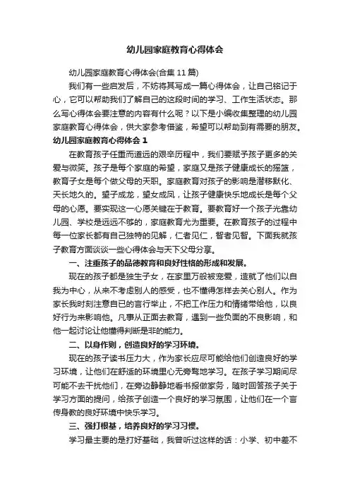 幼儿园家庭教育心得体会（合集11篇）