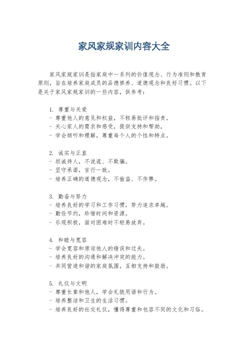 家风家规家训内容大全