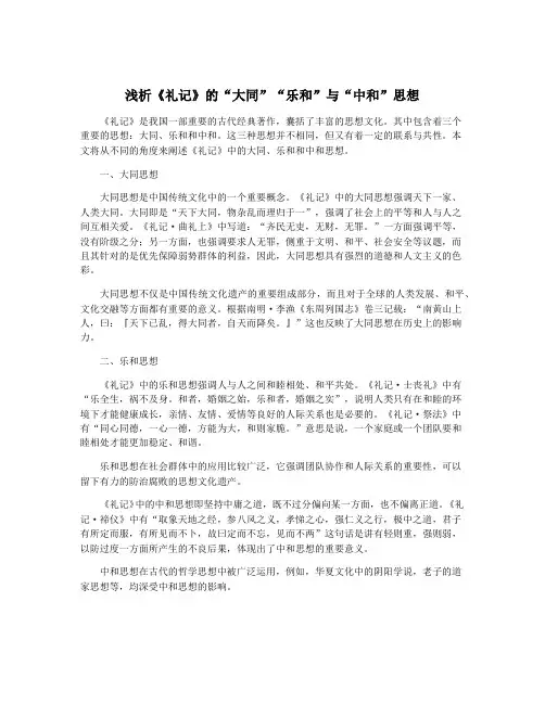 浅析《礼记》的“大同”“乐和”与“中和”思想