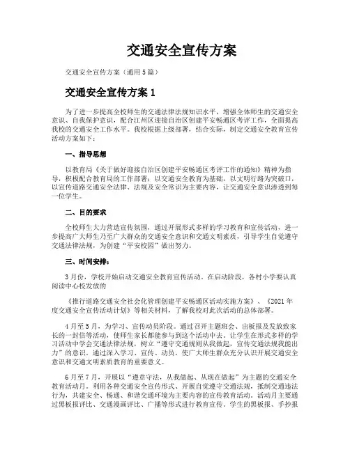 交通安全宣传方案