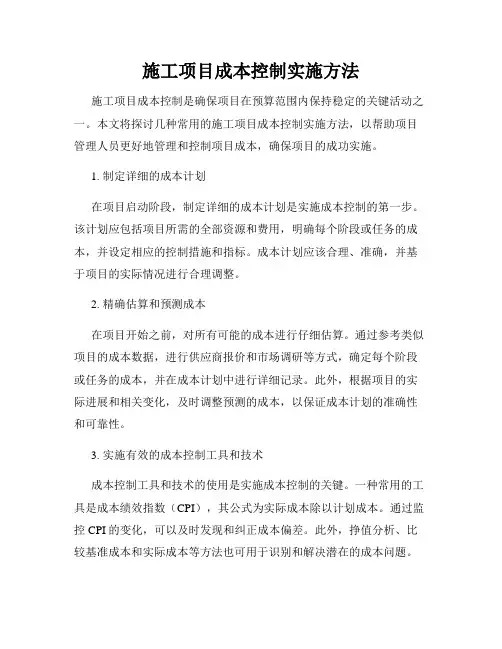 施工项目成本控制实施方法