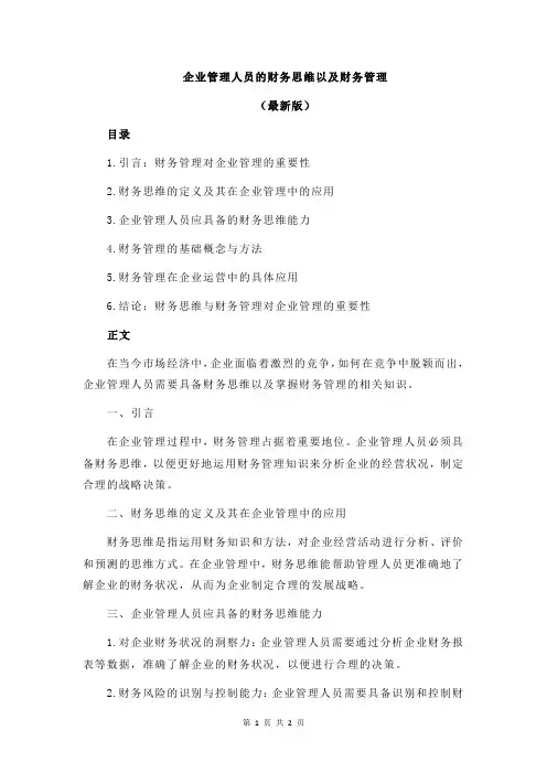企业管理人员的财务思维以及财务管理