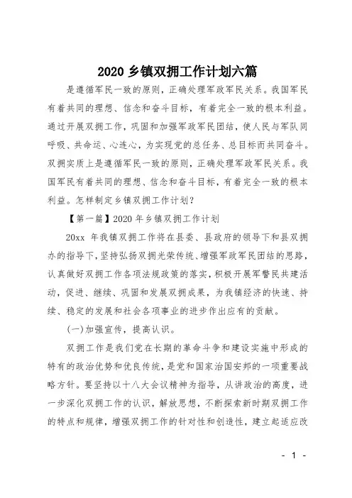 2020乡镇双拥工作计划六篇