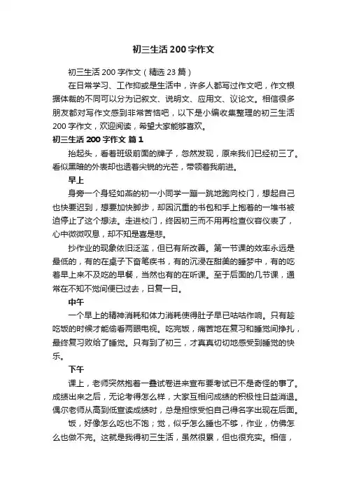 初三生活200字作文（精选23篇）