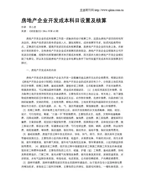 房地产企业开发成本科目设置及核算