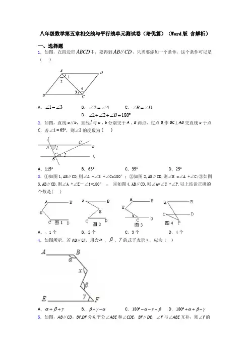 八年级数学第五章相交线与平行线单元测试卷(培优篇)(Word版 含解析)