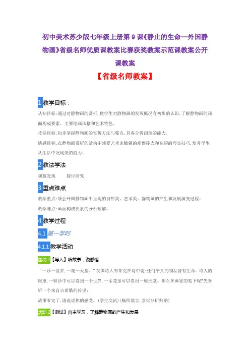 初中美术苏少版七上册9课《静止的生命—外国静物画》省级名师优质课教案比赛获奖教案示范课教案公开课教案