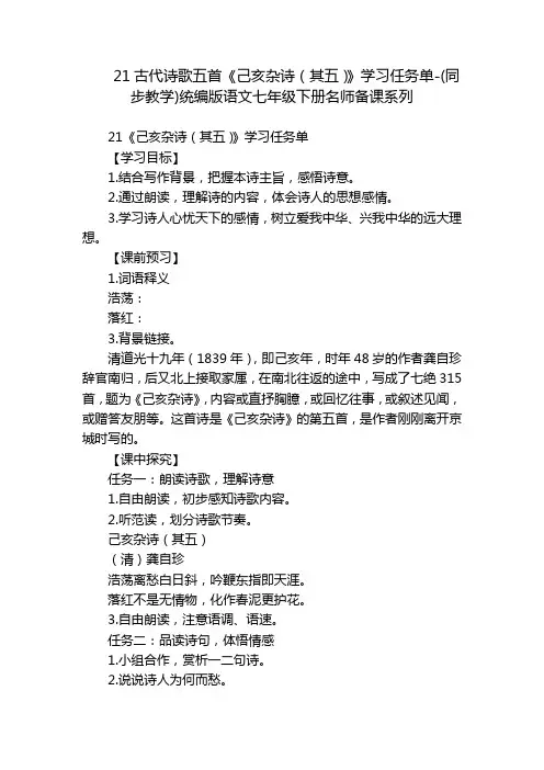 21古代诗歌五首《己亥杂诗(其五)》学习任务单-(同步教学)统编版语文七年级下册名师备课系列