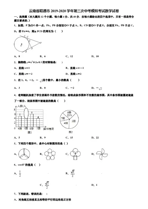云南省昭通市2019-2020学年第三次中考模拟考试数学试卷含解析
