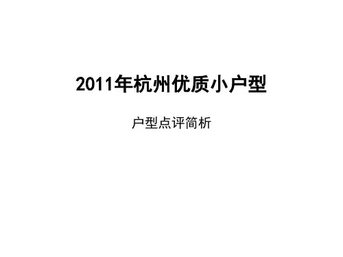 杭州优质小户型住宅项目户型点评简析(PPT 53页)