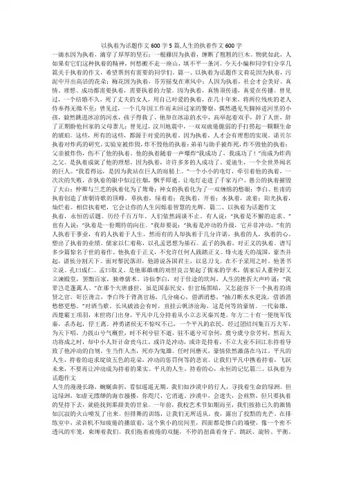 以执着为话题作文600字5篇,人生的执着作文600字 