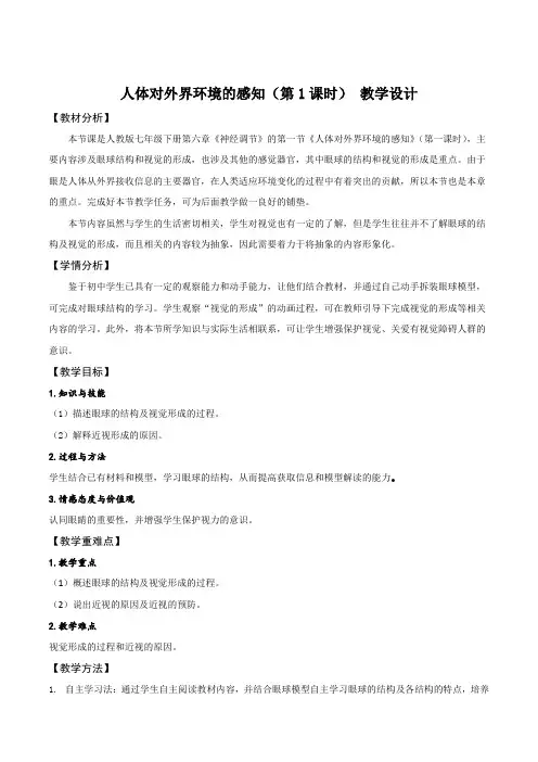 七年级生物下册教案-4.6.1 人体对外界环境的感知12-人教版