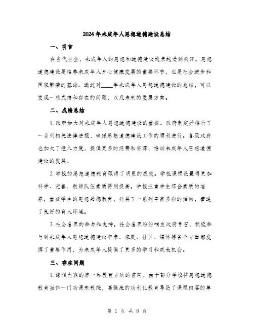 2024年未成年人思想道德建设总结（三篇）