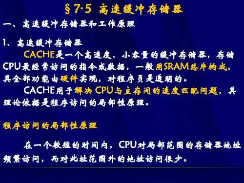 组成原理课件 -  高速缓冲存储器