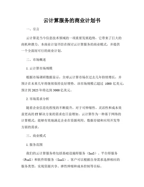云计算服务的商业计划书