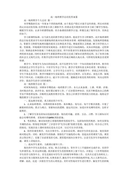 高一地理教学总结优秀8篇