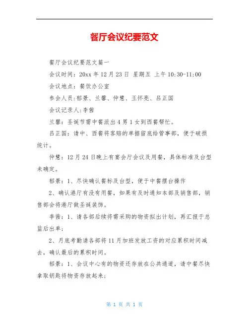餐厅会议纪要范文