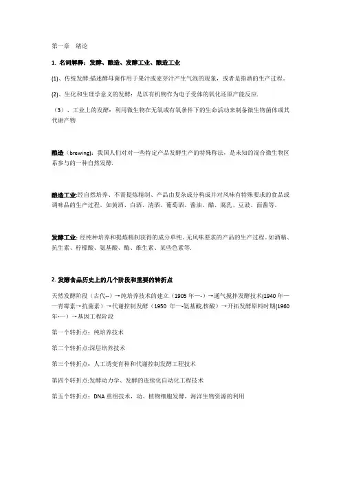 发酵食品工艺学期末复习资料