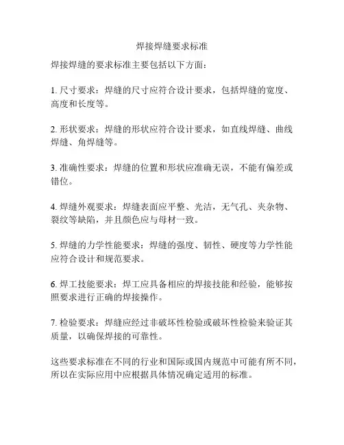 焊接焊缝要求标准