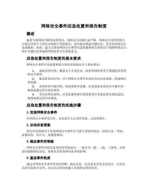网络安全事件应急处置和报告制度