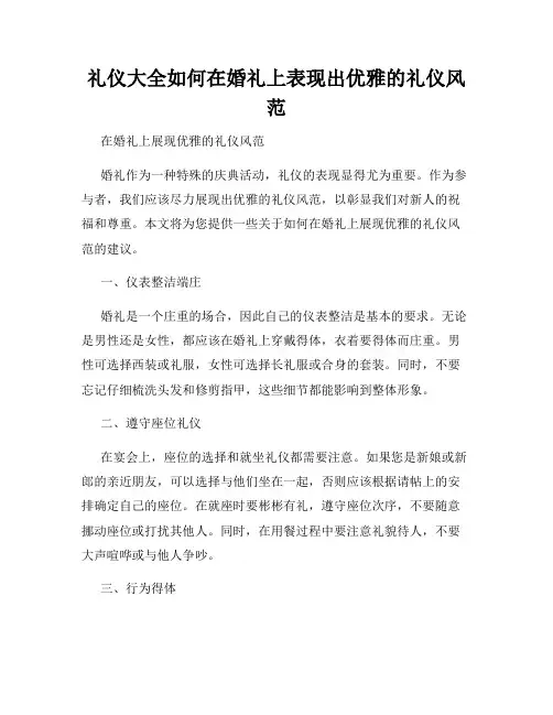 礼仪大全如何在婚礼上表现出优雅的礼仪风范