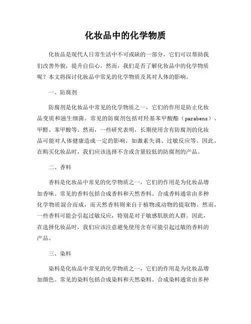化妆品中的化学物质