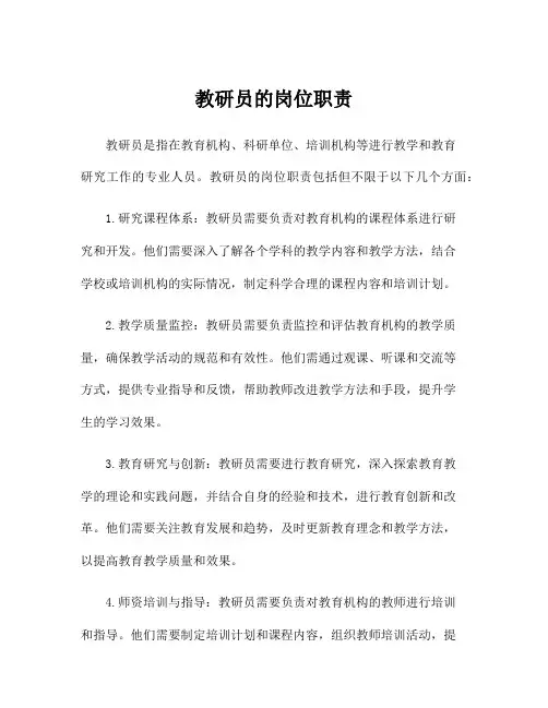 教研员的岗位职责