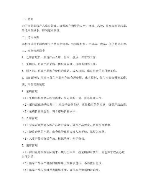 酒店产品库存管理制度范本
