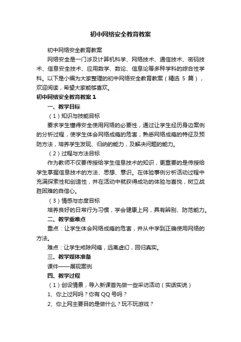 初中网络安全教育教案（精选5篇）