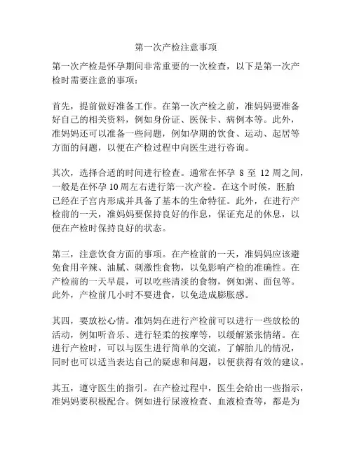第一次产检注意事项