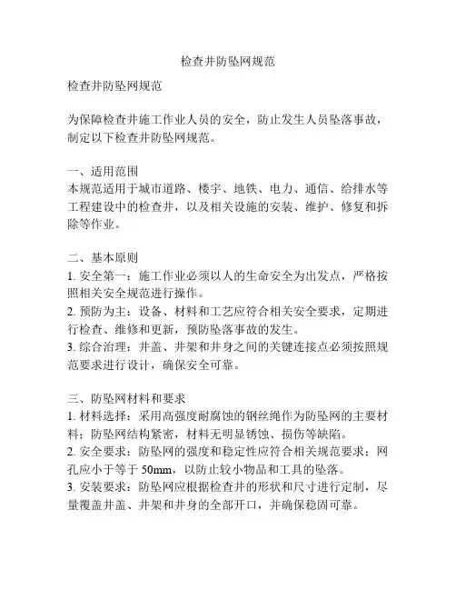 检查井防坠网规范