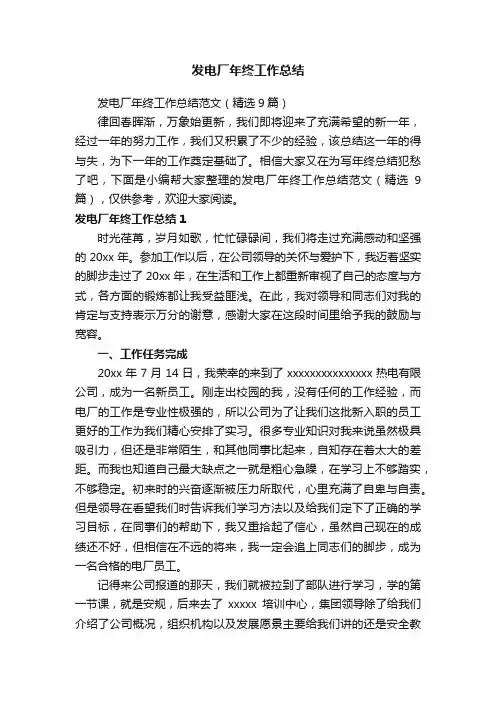 发电厂年终工作总结范文（精选9篇）