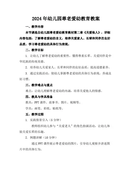 2024年幼儿园尊老爱幼教育教案