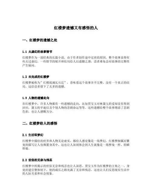 红楼梦遗憾又有感悟的人