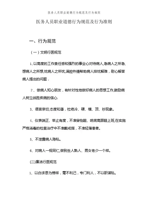 医务人员职业道德行为规范及行为准则
