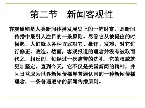新闻学原理3[1][1]2新闻客观性.pptx