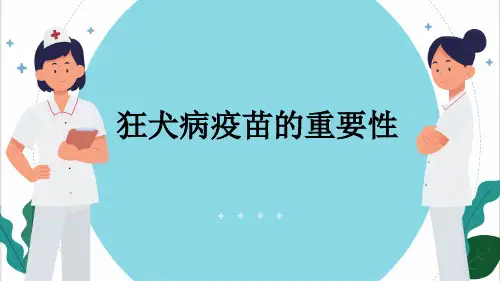 狂犬病疫苗的重要性