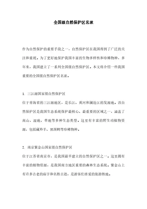 全国级自然保护区名录