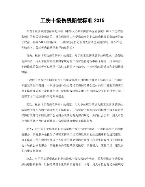 工伤十级伤残赔偿标准2015
